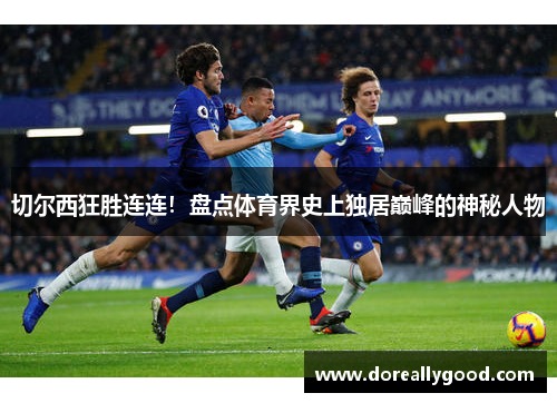 切尔西狂胜连连！盘点体育界史上独居巅峰的神秘人物
