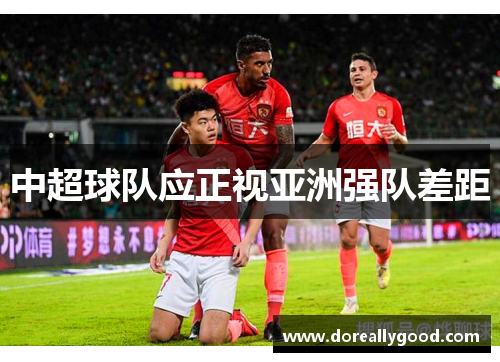 中超球队应正视亚洲强队差距