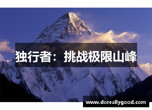 独行者：挑战极限山峰