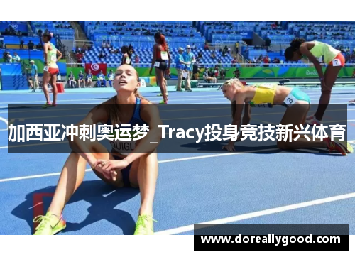 加西亚冲刺奥运梦_Tracy投身竞技新兴体育