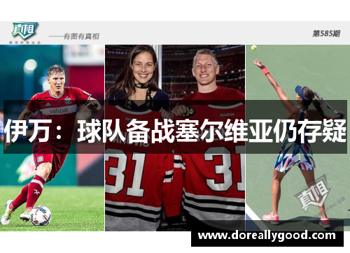 伊万：球队备战塞尔维亚仍存疑