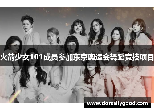 火箭少女101成员参加东京奥运会舞蹈竞技项目