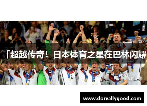 「超越传奇！日本体育之星在巴林闪耀」
