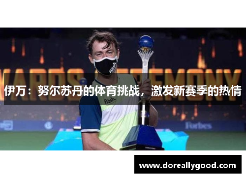 伊万：努尔苏丹的体育挑战，激发新赛季的热情