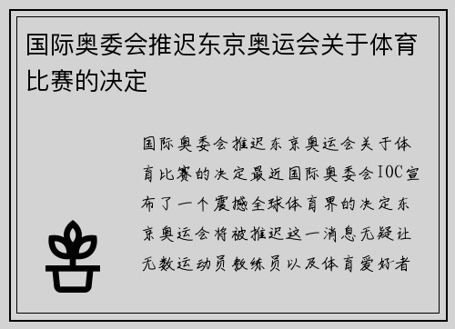 国际奥委会推迟东京奥运会关于体育比赛的决定