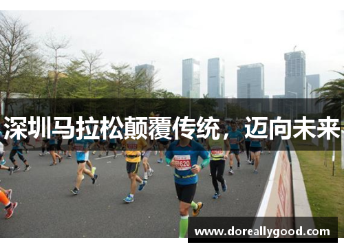 深圳马拉松颠覆传统，迈向未来