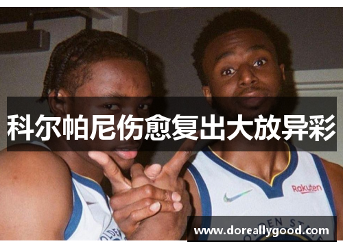 科尔帕尼伤愈复出大放异彩