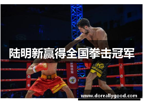 陆明新赢得全国拳击冠军