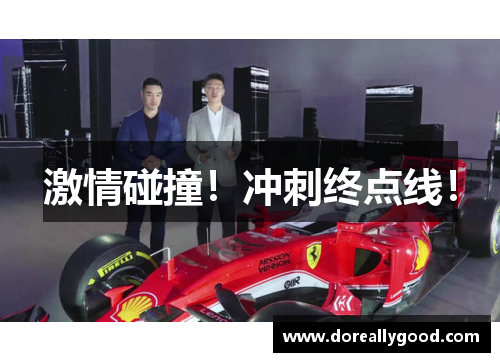 激情碰撞！冲刺终点线！