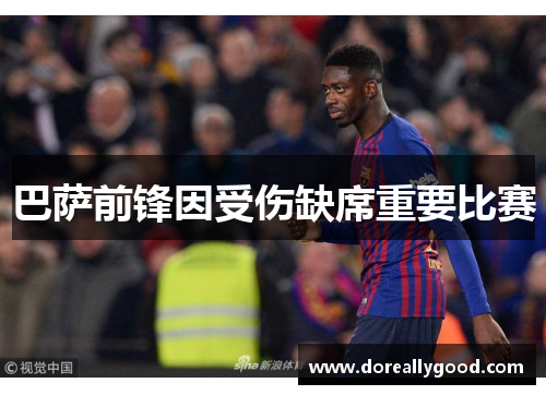 巴萨前锋因受伤缺席重要比赛