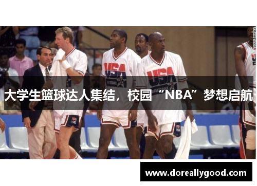 大学生篮球达人集结，校园“NBA”梦想启航
