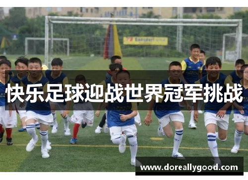 快乐足球迎战世界冠军挑战