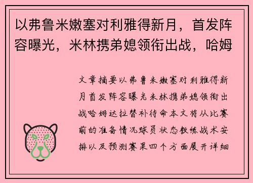 以弗鲁米嫩塞对利雅得新月，首发阵容曝光，米林携弟媳领衔出战，哈姆达拉替补待命