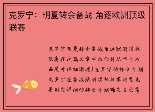 克罗宁：明夏转会备战 角逐欧洲顶级联赛