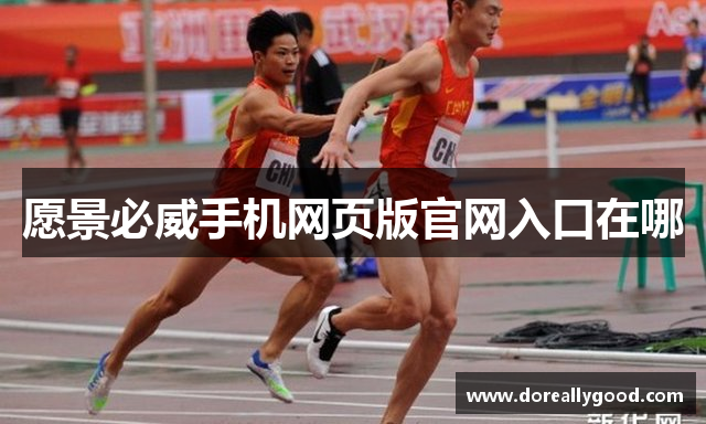 愿景必威手机网页版官网入口在哪